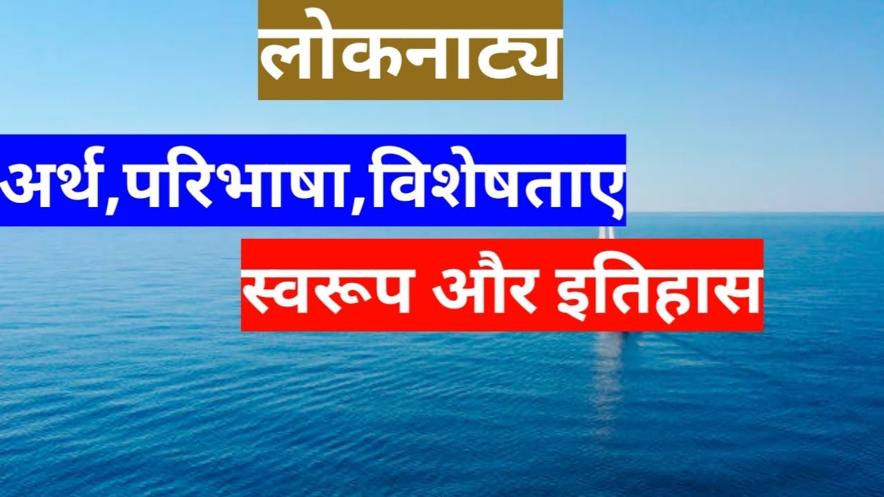 loknatya swaroop aur itihaas | लोकनाट्य स्वरूप और इतिहास