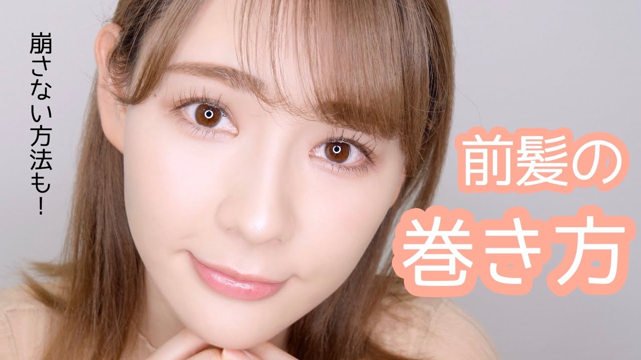 【前髪問題これで解決◎】普段の巻き方から崩さないポイントなど詳しく！