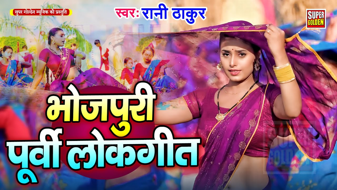 भोजपुरी पूर्वी लोकगीत 2026 | Rani Thakur | Suprhit Purvi Song | New Purvi Song 2026