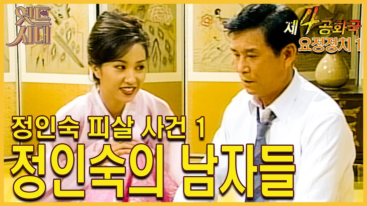 [#제4공화국/第4共和國] 25회(상)정인숙 피살 사건 1정인숙의 남자들 MBC 960110 방송