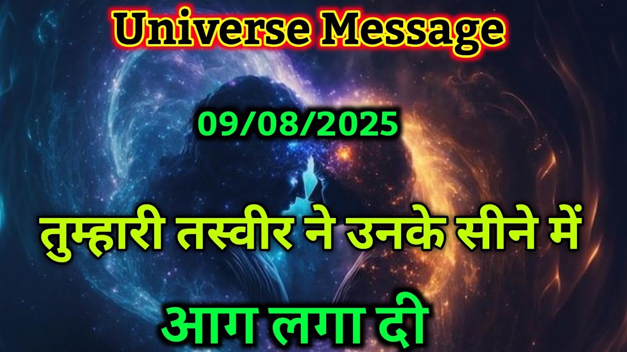🥰तुम्हारी तस्वीर ने उनके सीने में आग लगा दी | universe message today | divine message #motivation