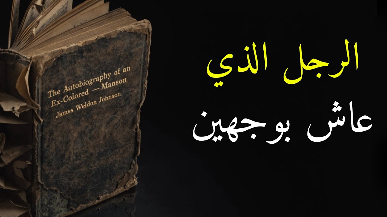 السيرة الذاتية لرجل ملون سابق | الرجل الذي عاش بكذبة