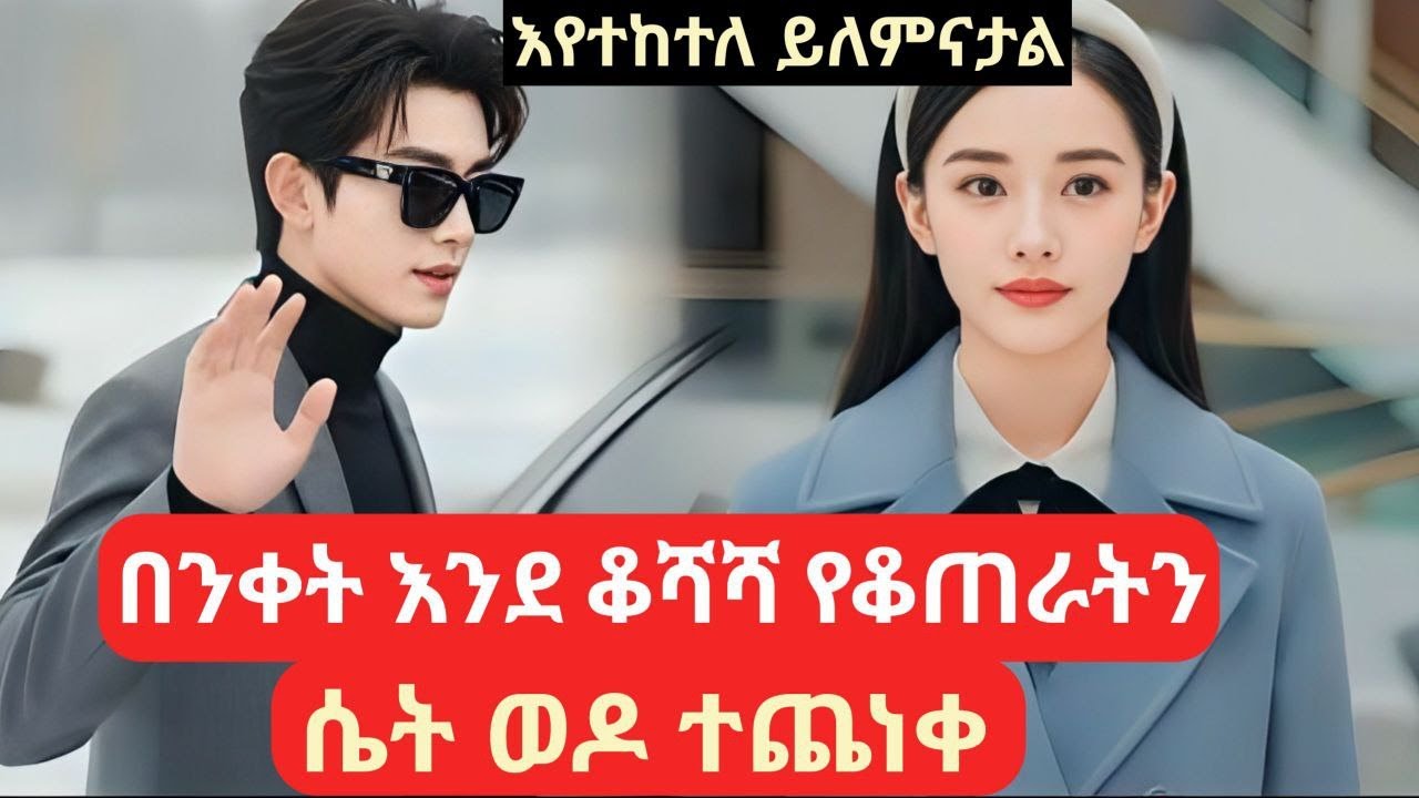 በንቀት እንደ ቆሻሻ የቆጠራትን ሴት ወዶ ተጨነቀ #የፊልምታሪክባጭሩ