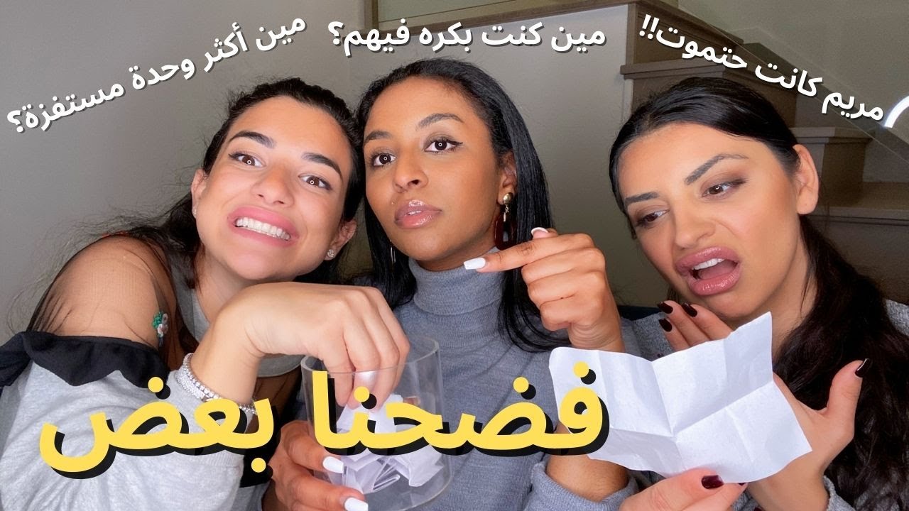 تحدي الأسئلة المحرجة Q&A  | طلعت كل الفضائح 😱
