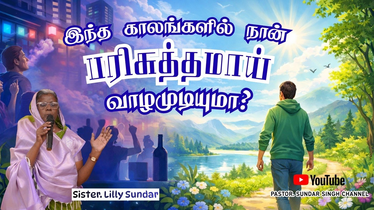 நம்முடைய பழக்கவழக்கம் எதை சுற்றி இருக்கிறது \|Sis.LillySundarSingh