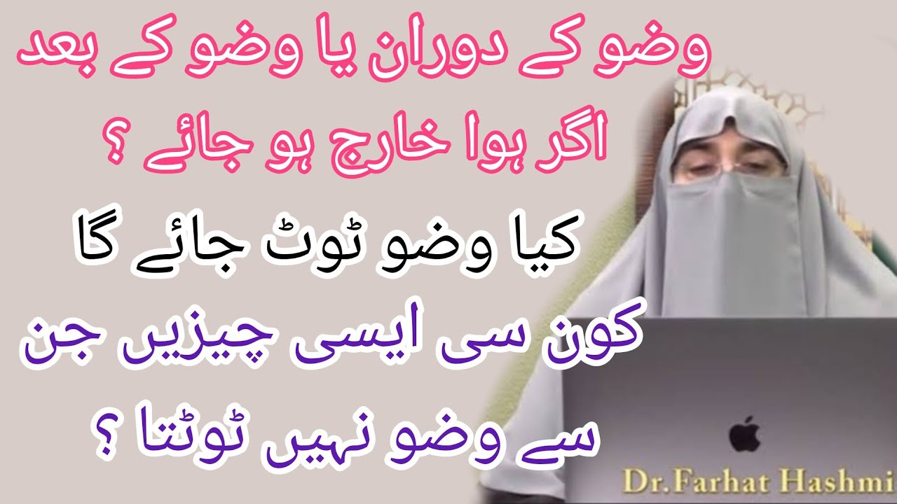 Wazu Ke Dauran Wazu Ke Bad Hawa Kharij Ho Jae ?l Dr. Farhat Hashmi | Ramzan Mubarak