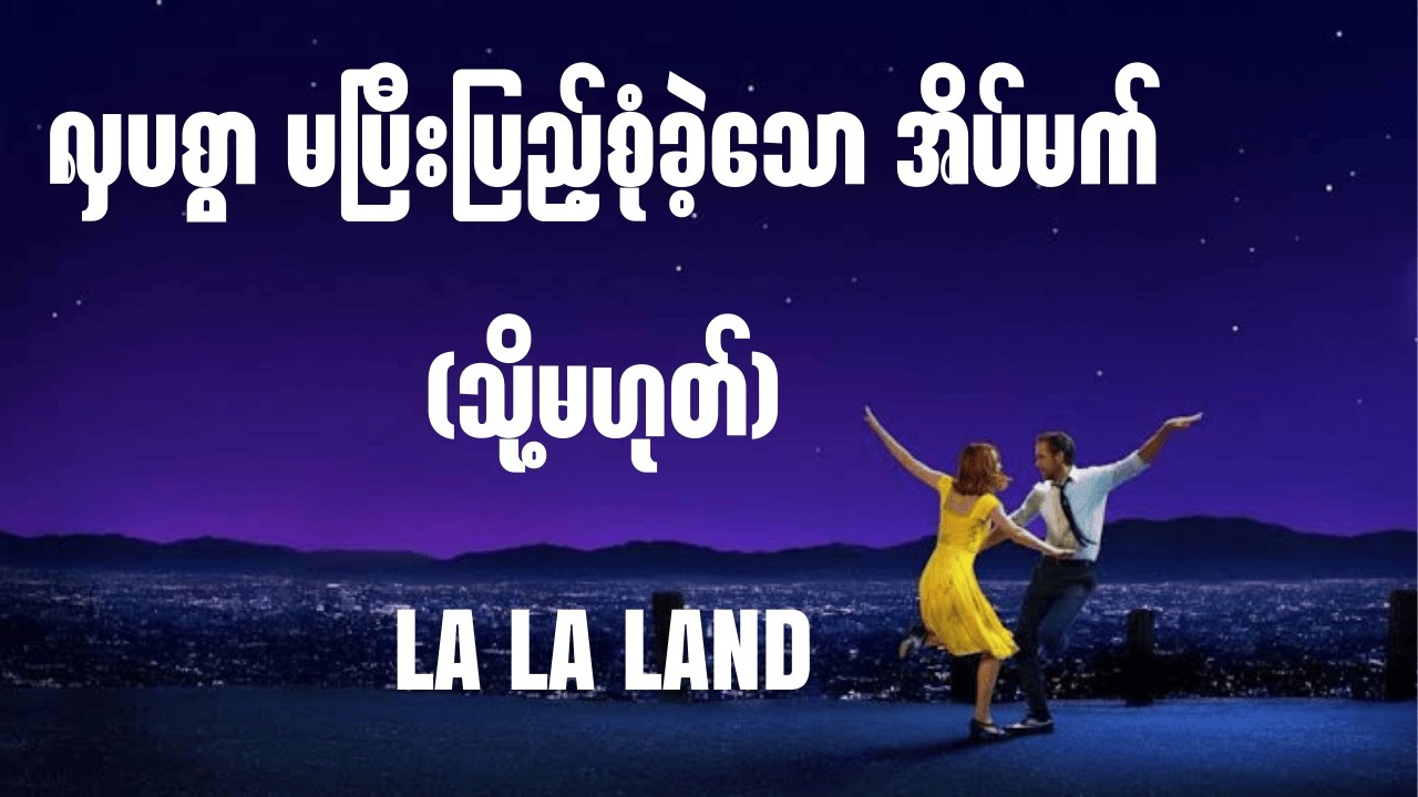 လှပစွာ မပြီးပြည့်စုံခဲ့သော အိပ်မက် (သို့မဟုတ်) La La Land (Film Analysis)