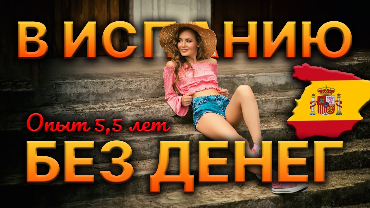 КАК МЫ ВЫЖИВАЛИ в Испании опыт 5,5 лет - реальность в 2024!