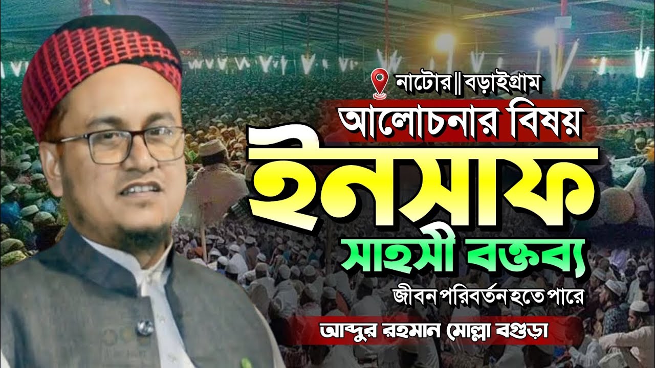 সাহসী কন্ঠে সময়ের সেরা আলোচনা | আব্দুর রহমান মোল্লা বগুড়া | Abdur Rahman Molla New Bangla Waz 2024