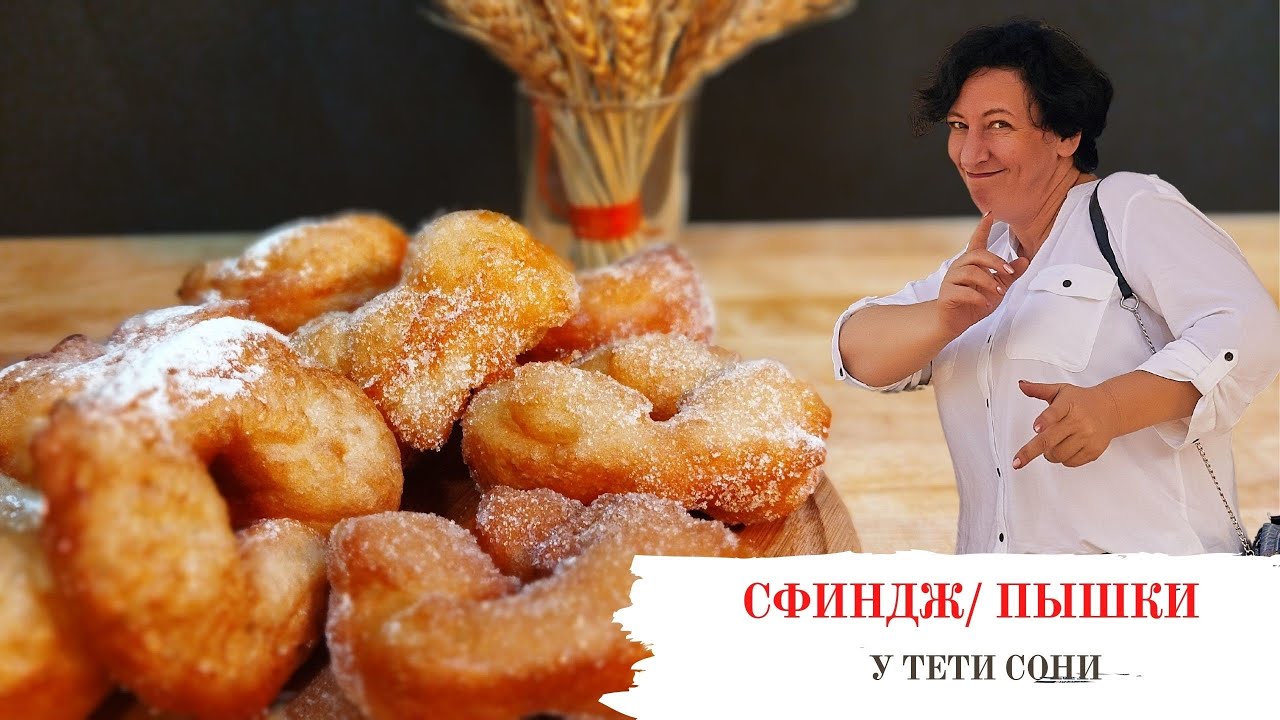 #165 СФИНДЖ 🥗🔥 Любимые ПЫШКИ - Самые ВОЗДУШНЫЕ - Традиционное Лакомство на ХАНУКУ