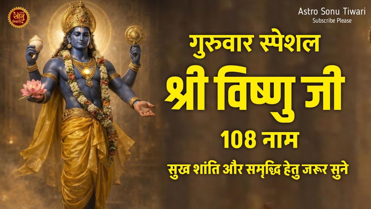 Shri Vishnu Mantra 108 Times | विष्णु भगवान जप मंत्र 108 | Vishnu 108 Name Mantra | गुरुवार स्पेशल