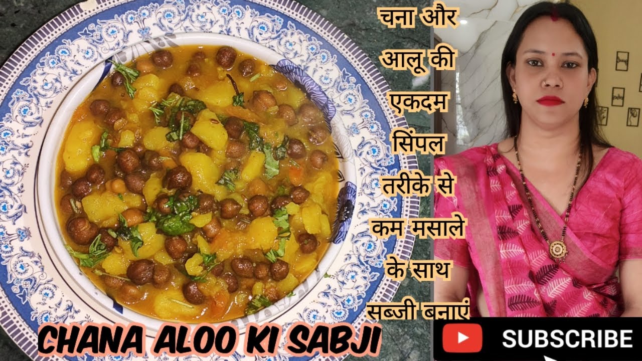 चना आलू की सब्जी बनाएं बहुत ही कम मसाले के साथ जो बहुत ही ज्यादा स्वादिष्ट बनकर तैयार होती है😋👌