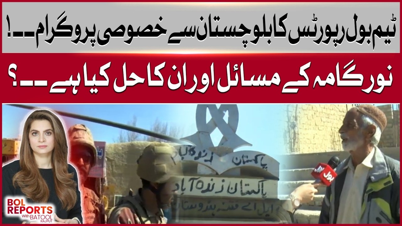 Noor Gama Problems Exposed | Team Bol Reports Special Program From Balochistan | BOL News