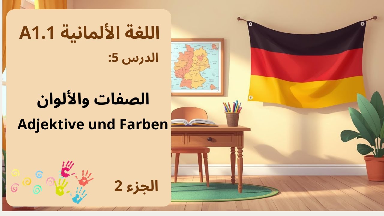 الصفات والألوان ووصف الأشياء بالألمانية (Adjektive und Farben)