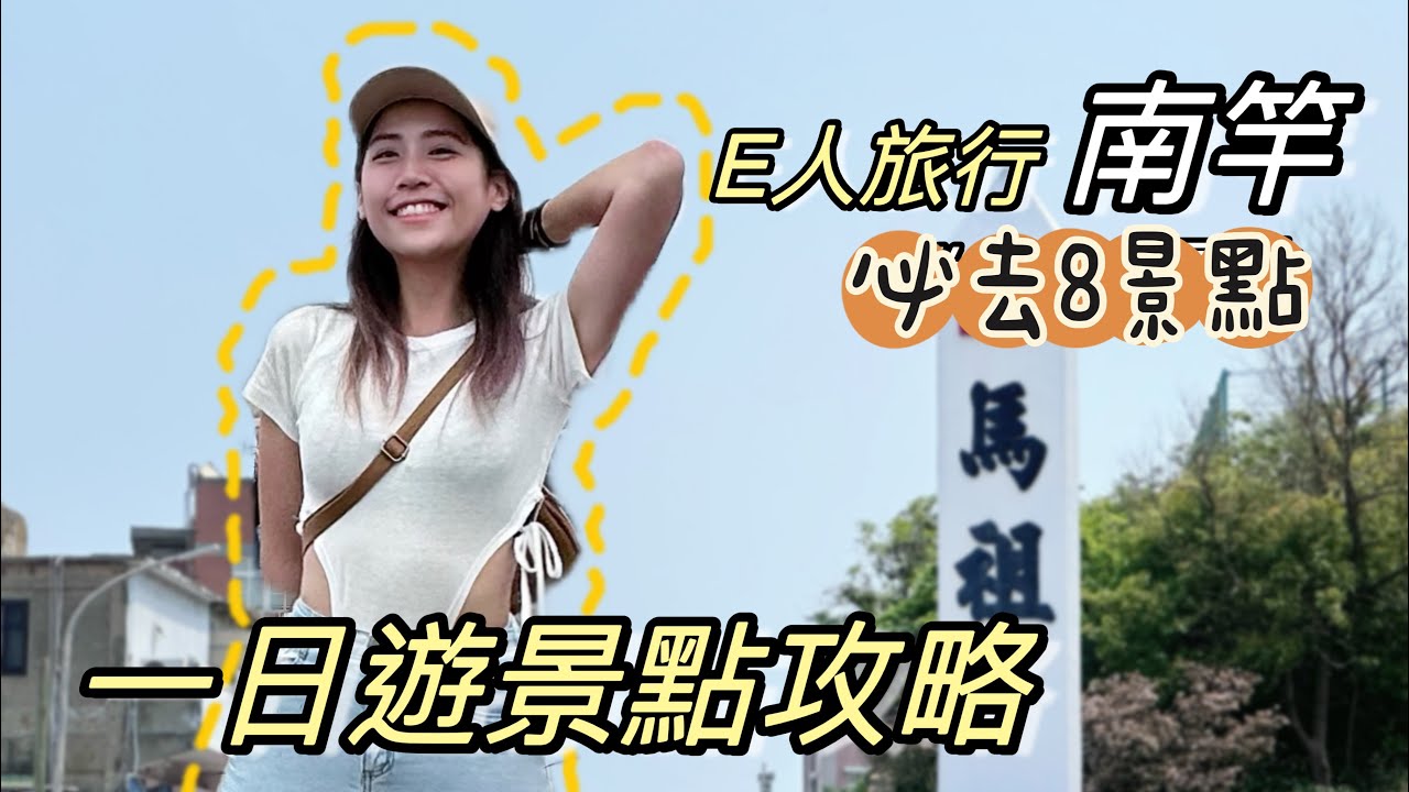 獨旅馬祖EP4｜南竿必吃必玩8個景點｜驚見軍用未爆彈！小百岳成就輕鬆達成⛰️單人旅行Solotravel