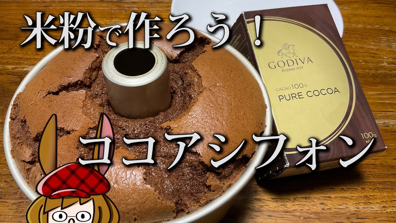 しっとりジュワっと、濃いココアシフォン！(※レシピは概要欄)