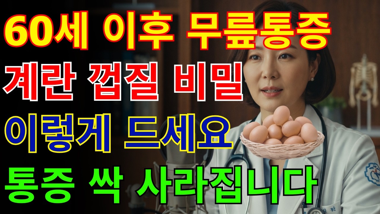 계란의 숨겨진 힘! 껍질까지 이렇게 활용하면 무릎 통증 완화에 도움 됩니다 | 건강 정보