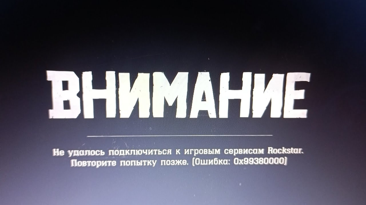 Решение проблемы red dead redemption 2 online 0x99380000 не получается войти в онлайн