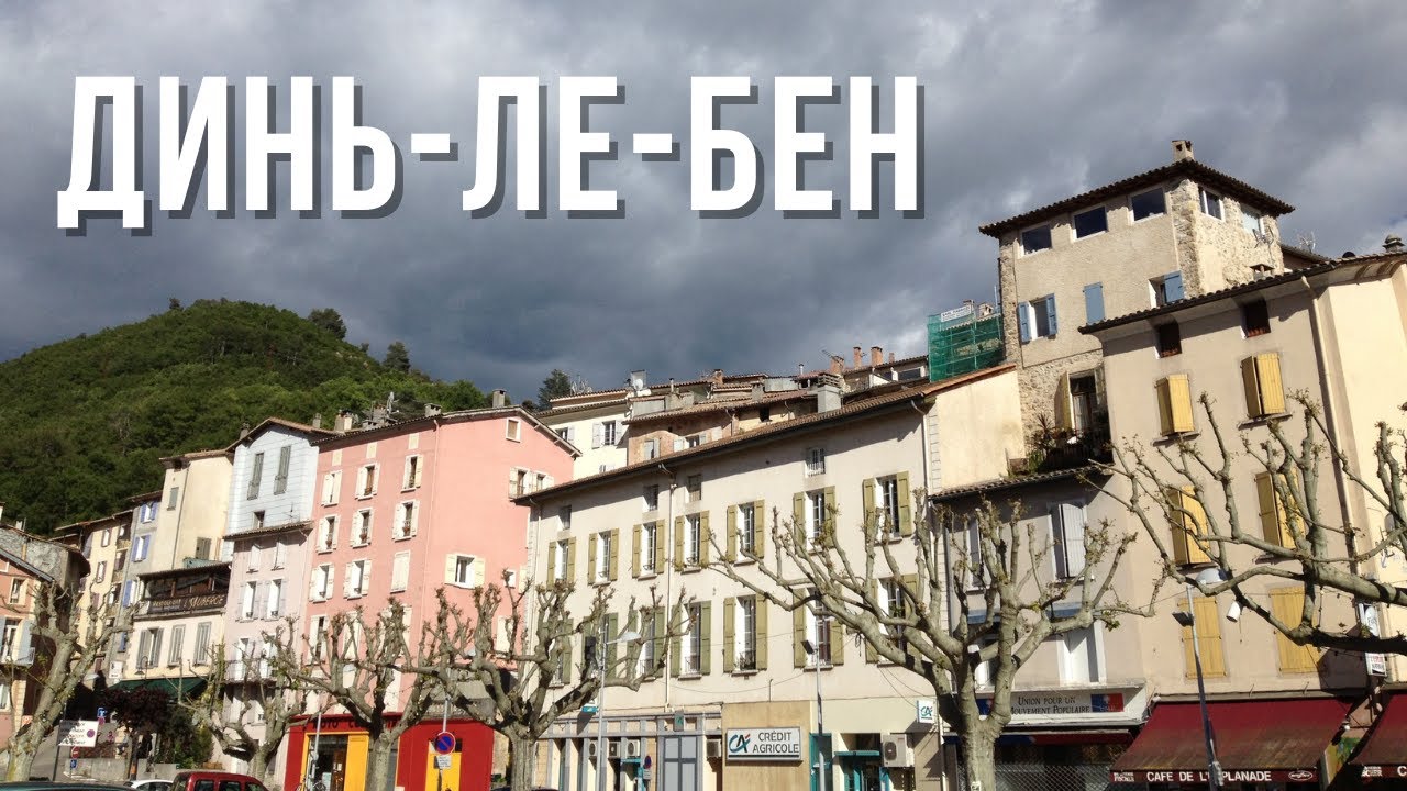 ДИНЬ-ЛЕ-БЕН