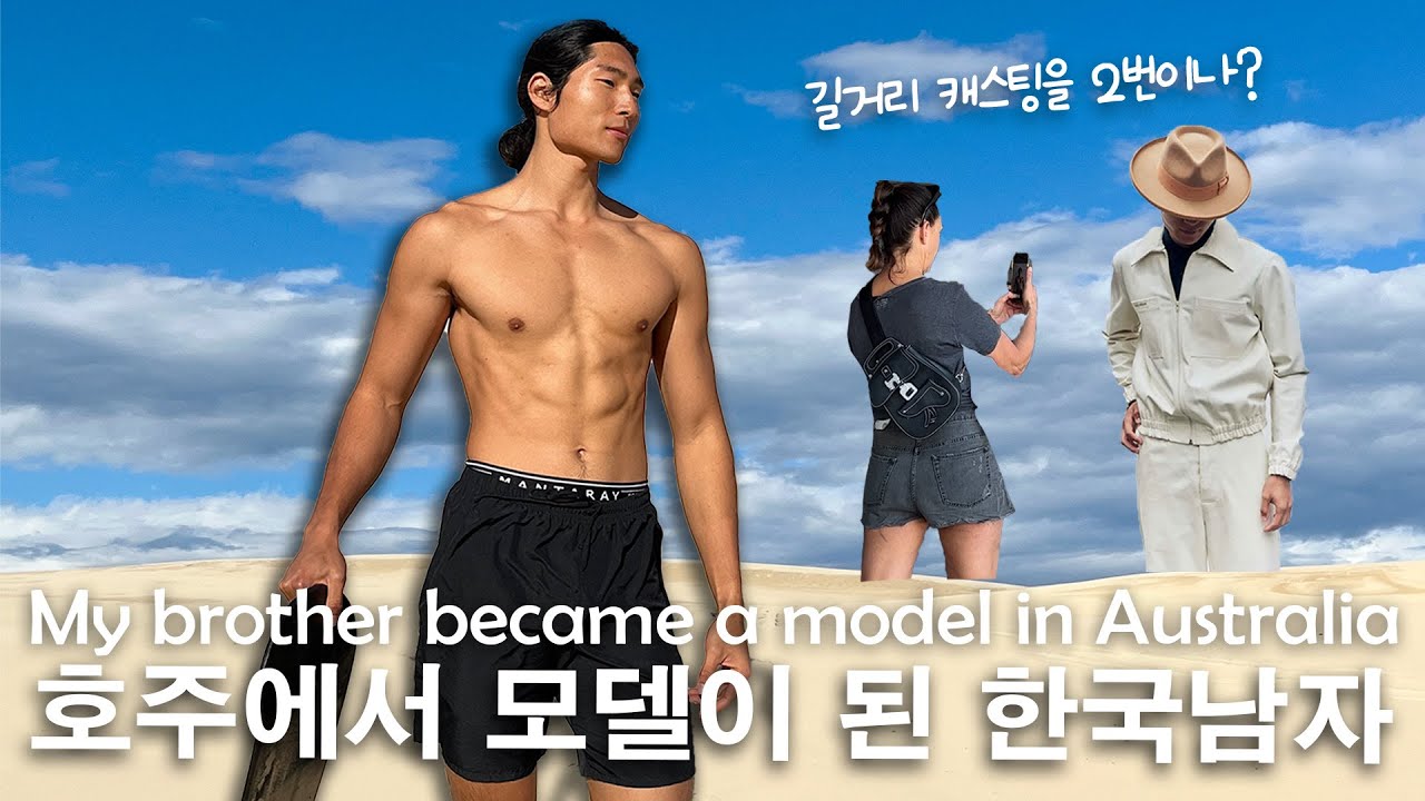 🇦🇺평범했던 동생이 호주에 가더니 패션모델이 되어버렸다.  My average looking Korean brother became a model in Australia.