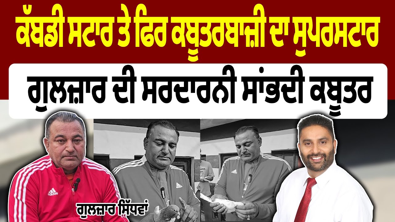 Season 3 |ਕੱਬਡੀ ਸਟਾਰ ਤੇ ਫਿਰ ਬਣ ਗਿਆ ਕਬੂਤਰਬਾਜ਼ੀ ਦਾ ਸੁਪਰਸਟਾਰ |Sundip Brar Interview with  Gulzar Sidhwan