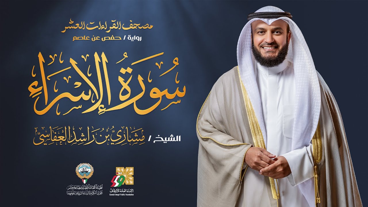 سورة الإسراء برواية حفص عن عاصم | الشيخ مشاري راشد العفاسي | Surah Al-isra’Mishary Alafasy