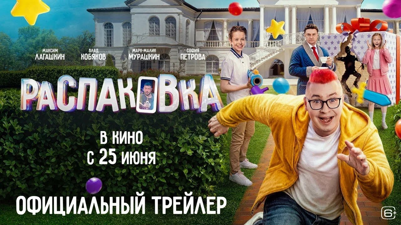 ФИЛЬМ &laquo;РАСПАКОВКА&raquo; с 25 ИЮНЯ В КИНО ! 