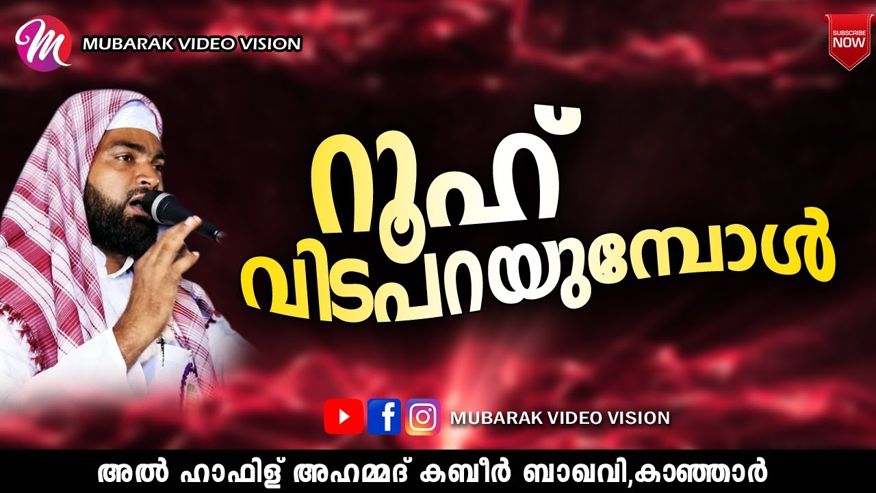 റൂഹ് വിടപറയുമ്പോൾ | അഹമ്മദ് കബീർ ബാഖവി | Ahammed Kabeer Baqavi Kanjar | New Speech 2020