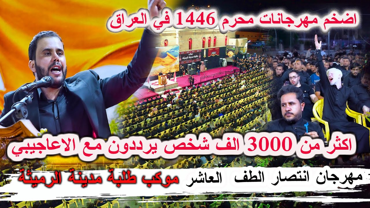 3000 الاف شخص يردوون مع الكبير محمد الاعاجيبي يحسين بضمايرنا - كارثة هذا الشاعر مهرجان انتصار الطف