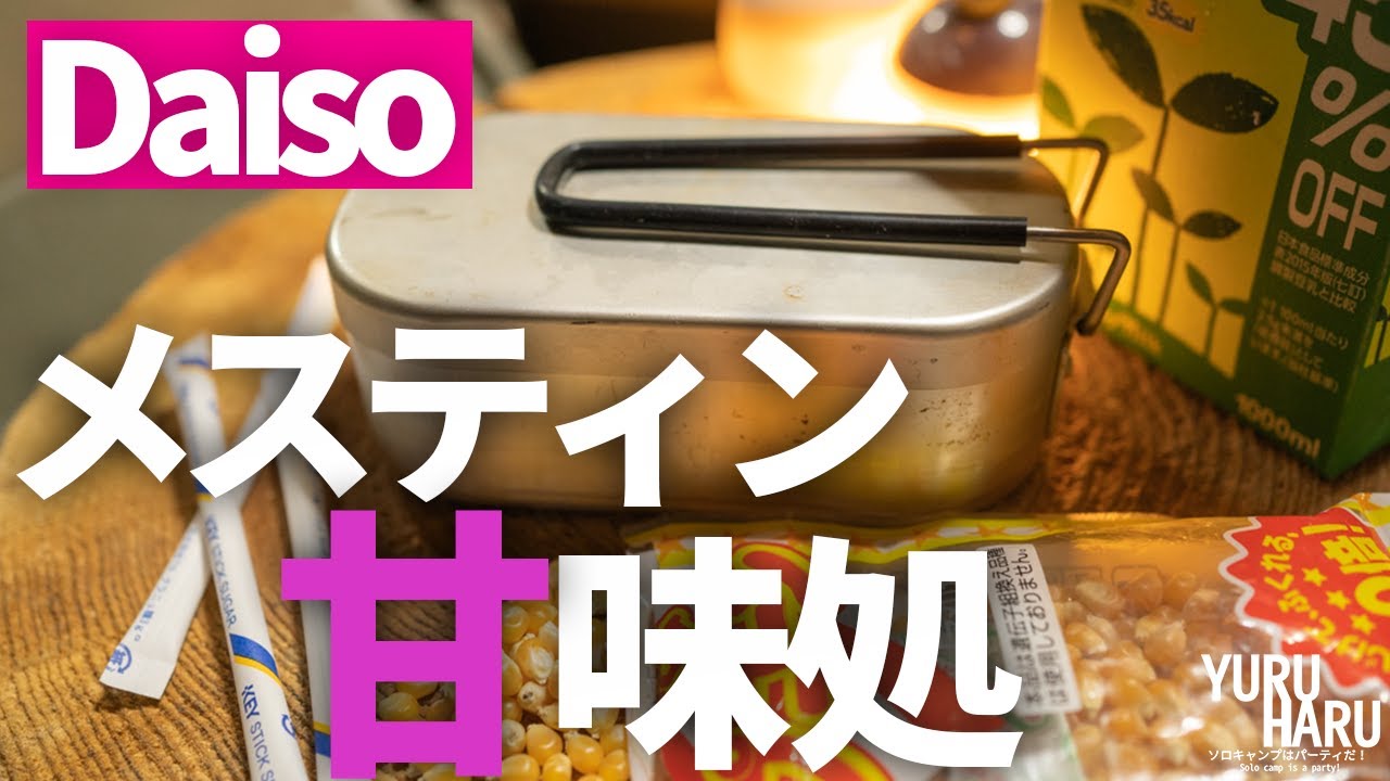 ダイソーのメスティンでお菓子・スイーツ（笑）を作りまくる休日【実験料理】
