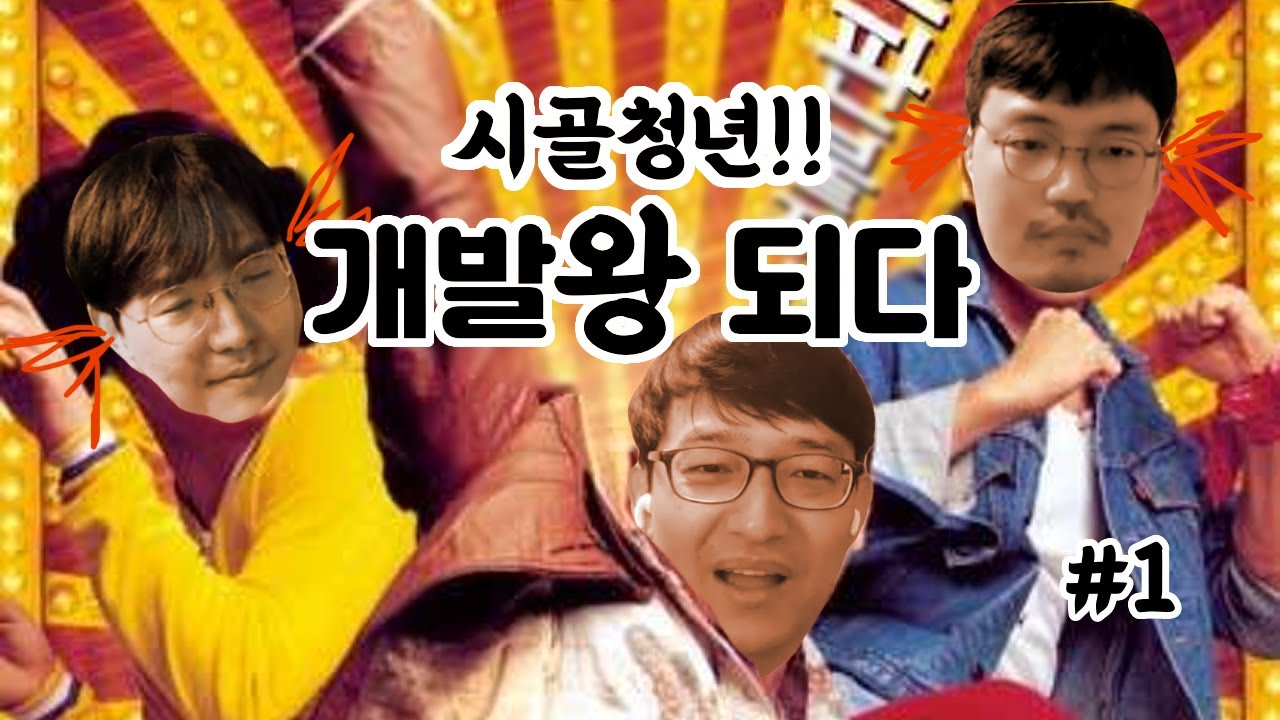시골 청년 개발왕 되다 - 개발 1타 강사, 우아한형제들 개발 팀장 김영한 1편