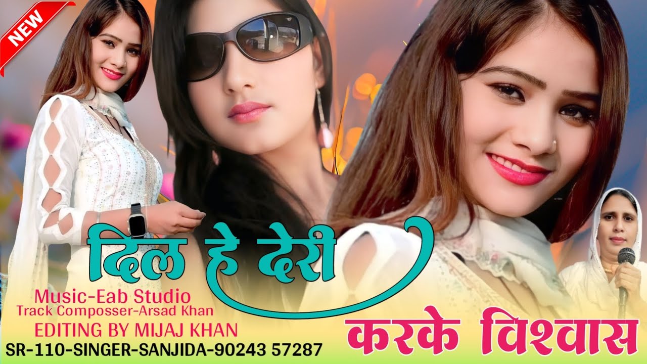 दिल💕 है देरी करके विश्वास !! 𝕊ℝ-𝟙𝟙𝟘 !! Singer-Sanjida !! New Mewati Song 2025📱90243 57287