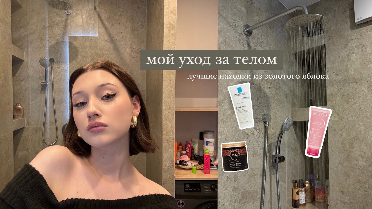 LIKES: мой уход за телом/лучшие средства из золотого яблока🤍