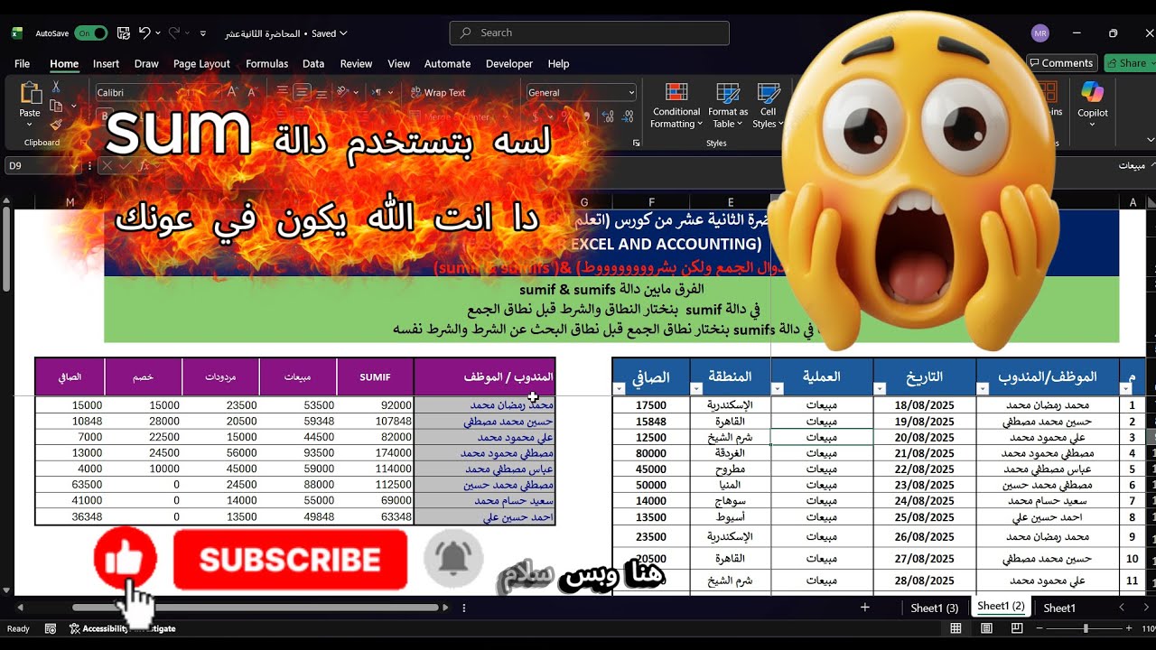 المحاضرة(12)-الفلتر المتقدم و SUMIFS | شغل Excel اللي محدش بيشرحه كده#excel #اكسبلور #excel_tutorial