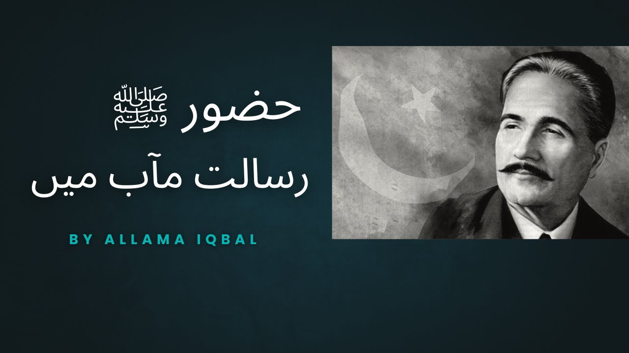 حضورِ رسالت مآبؐ میں! از علامہ اقبال