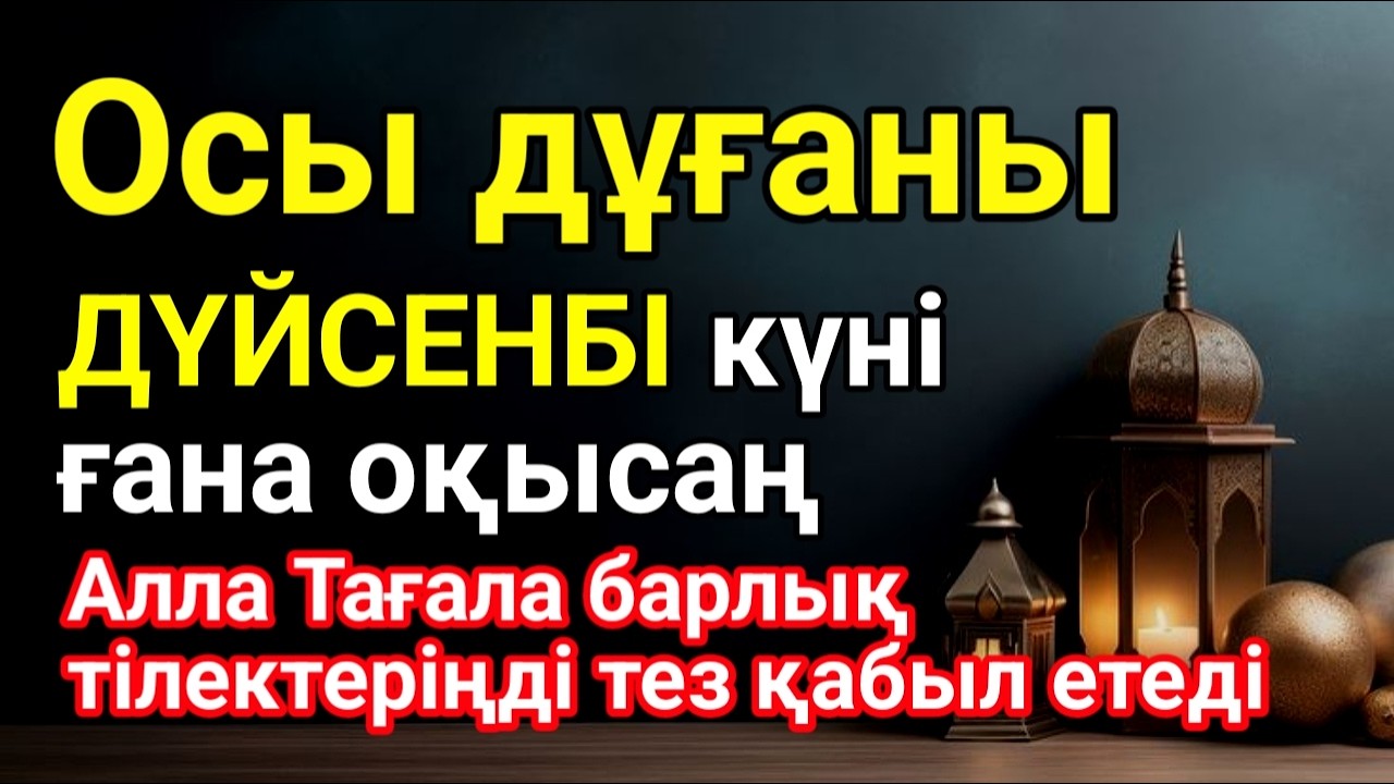 ДҮЙСЕНБІ 👑💵 Қуаныштaн жылайсың себебі жете алмай жүрген арманың орындалады иншалла#duaforrizq