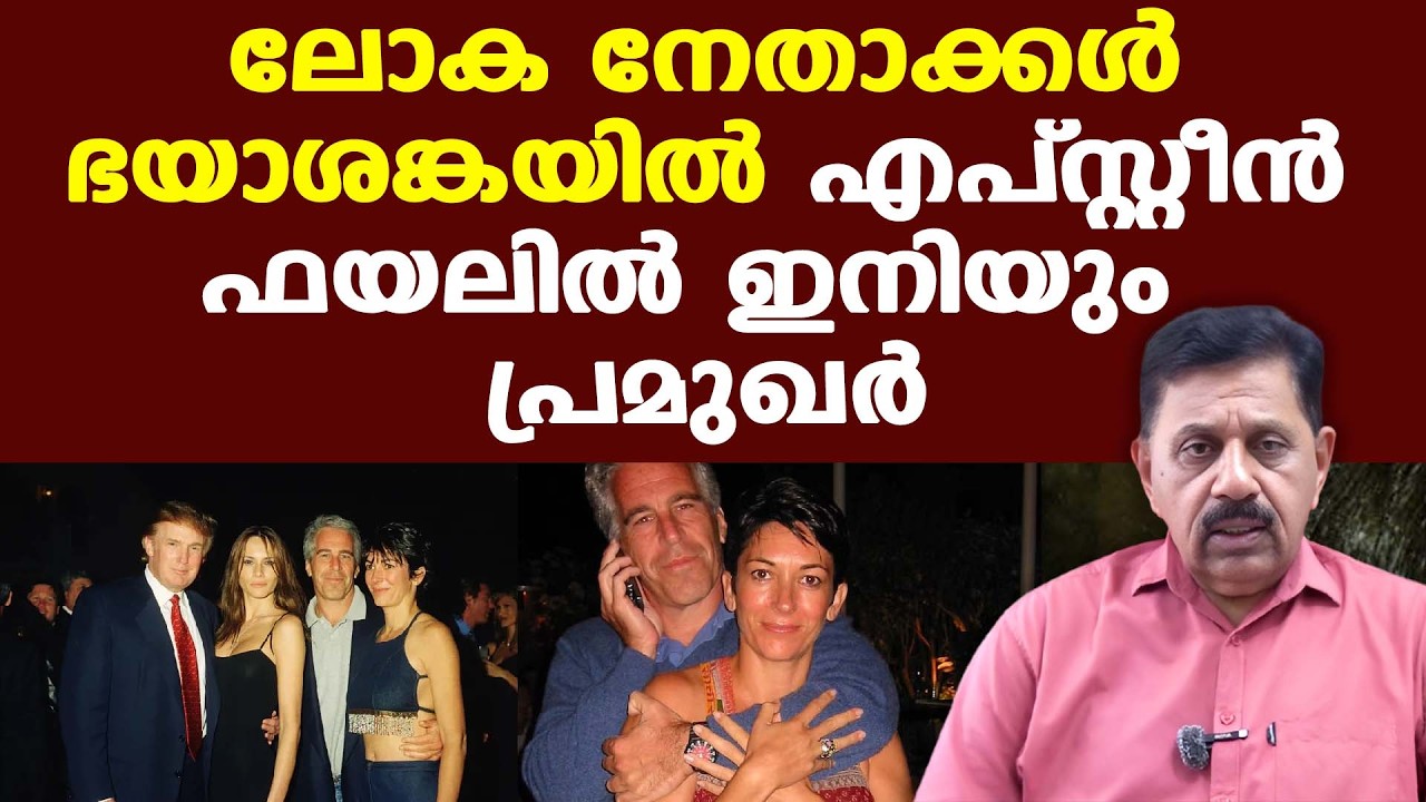 Jeffrey Epstein | ഇതാണ് എപ്സ്റ്റീനെ കുരുക്കിയ ചരിത്രം | ലോകം കണ്ട ക്രൂരനായ ദല്ലാള്‍