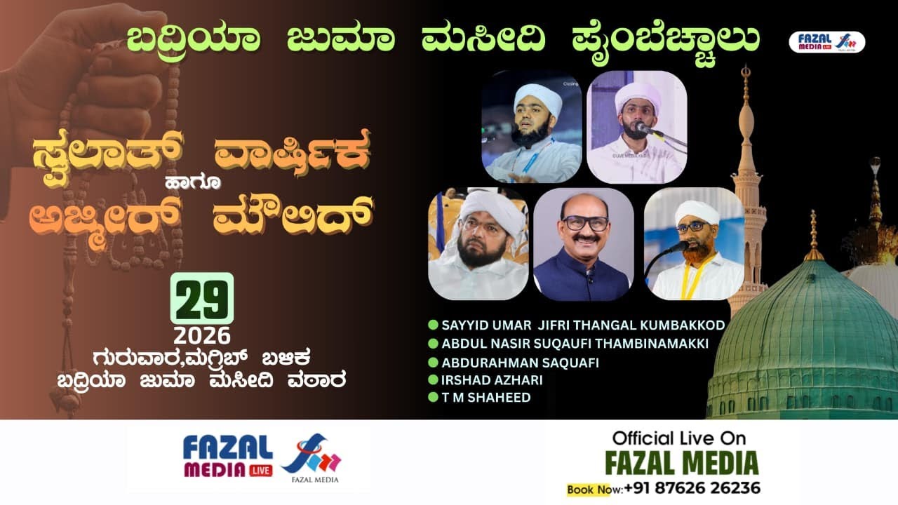 BJM  ಪೈಂಬೆಚ್ಚಾಲು || ಸ್ವಲಾತ್ ಮಜ್ಲಿಸ್ & ಅಜ್ಮೀರ್ ಮೌಲಿದ್ || SAYYID  JIFRI THANGAL KUMBAKKOD