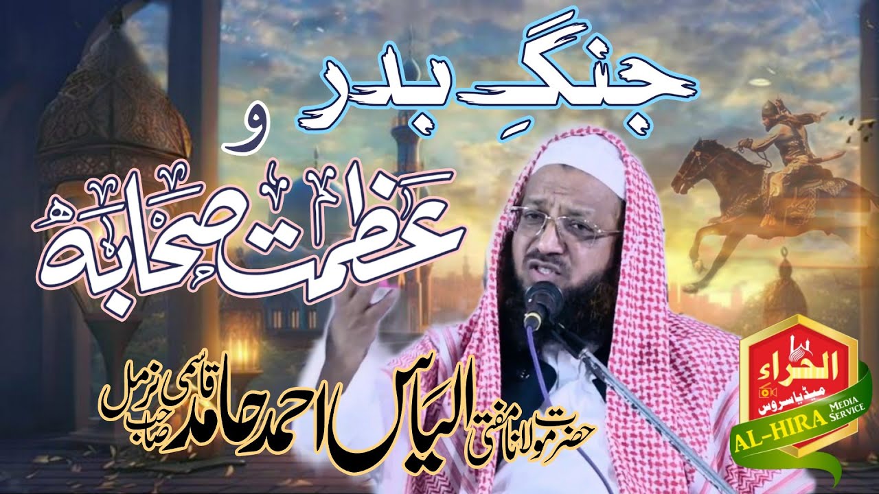 Jang-e-Badar wo Azmat-e-Sahaba | جنگ بدر و عظمت صحابہ