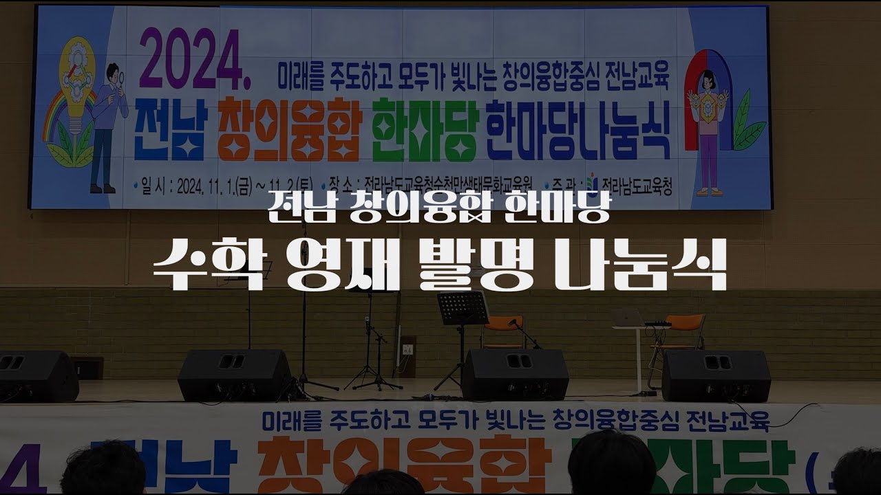 [전남 창의융합 한마당] 수학, 영재, 발명 나눔식 디지털 융합 연주