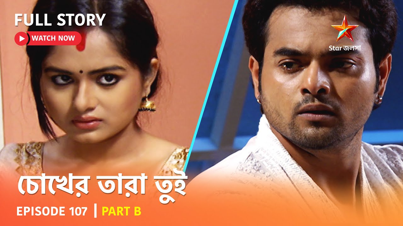 চোখের তারা তুই | Episode 107 | Part B