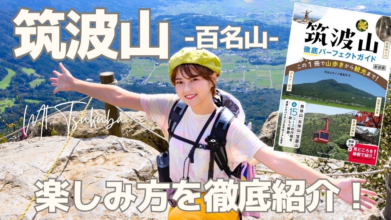 【登山】日本一低い百名山「筑波山」を大解剖！初心者からベテランまで｜「徹底パーフェクトガイド」コラボ企画｜Mt.Tsukuba