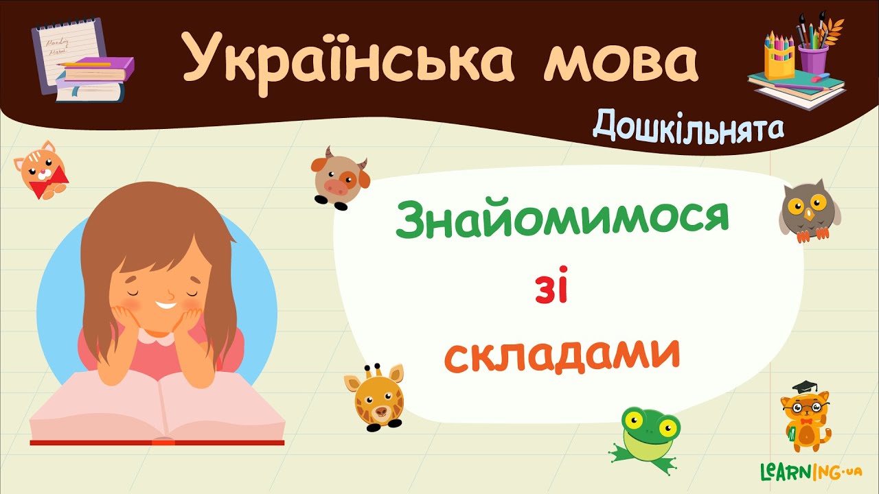 Знайомимося зі складами. Українська мова для дошкільнят — навчальні відео