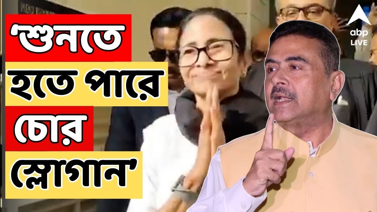 Supreme Court LIVE | কানে তুলো দিয়ে যান, চোর স্লোগান শুনতে হতে পারে। Mamata কে আক্রমণ Suvendu-র