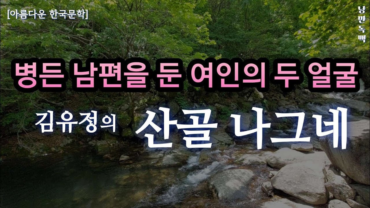 [ 아름다운 한국문학 ]  산골 나그네  |  김유정