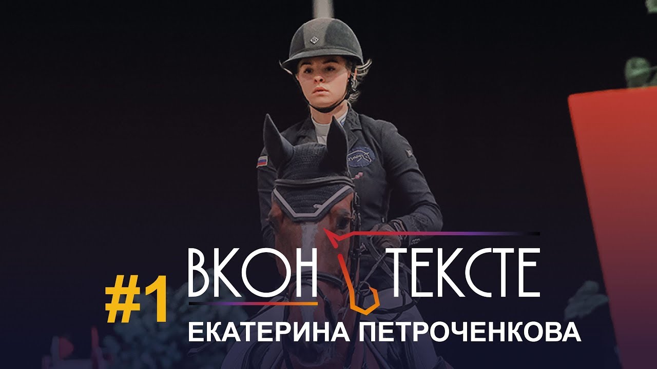 Екатерина Петроченкова | ВКОНЬТЕКСТЕ | турнирных лошадей топ-уровня, своей мечты и планов на будущее