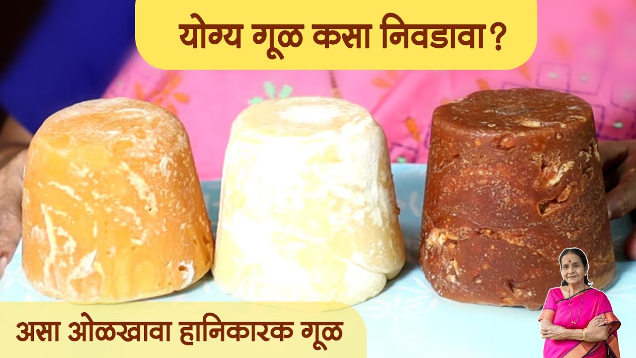 योग्य प्रकारचा गुळ कसा निवडावा? हानिकारक गूळ ओळखण्यासाठी खास टिप्स | How to find Right Jaggery type