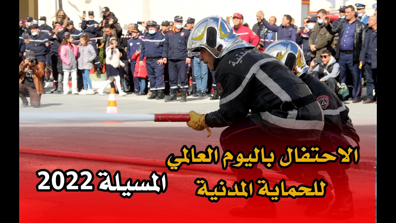 الاحتفال باليوم العالمي للحماية المدنية المسيلة 01 مارس 2022