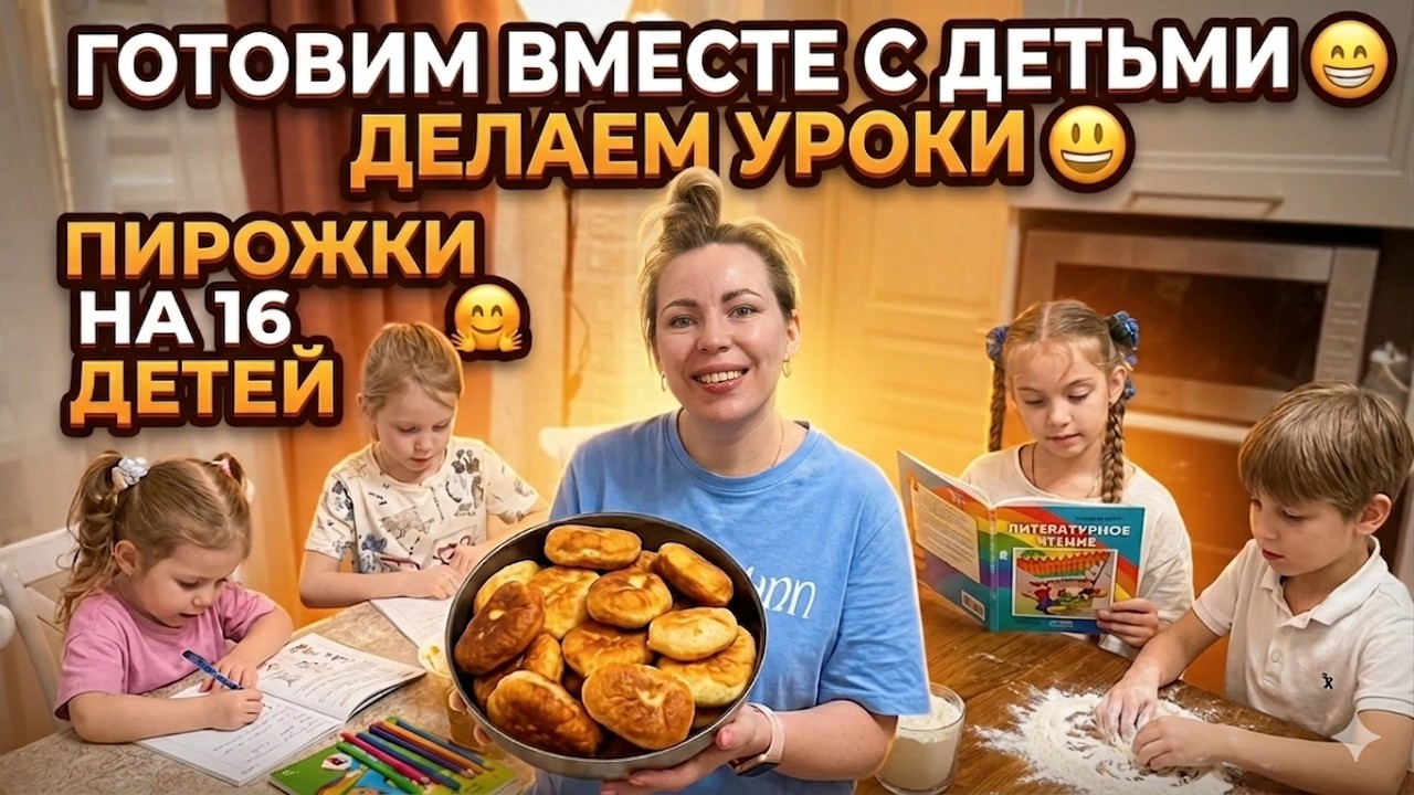 ПИРОЖКИ НА 16 ДЕТЕЙ 🤗 ГОТОВИМ ВМЕСТЕ С ДЕТЬМИ 😁 ДЕЛАЕМ УРОКИ 😃