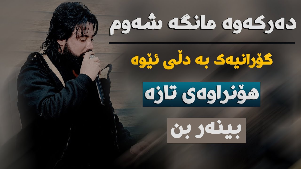 Hama Krmashani (Darkawa Manga Shawm) Danishtni Rahel Sdeq Bewrai